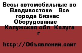 Весы автомобильные во Владивостоке - Все города Бизнес » Оборудование   . Калужская обл.,Калуга г.